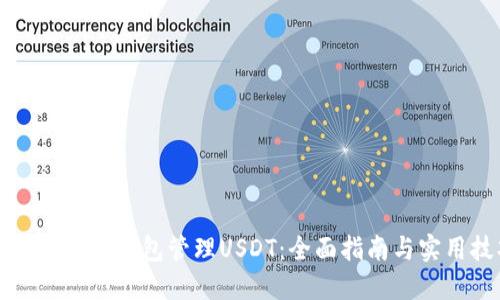 如何利用TP钱包管理USDT：全面指南与实用技巧