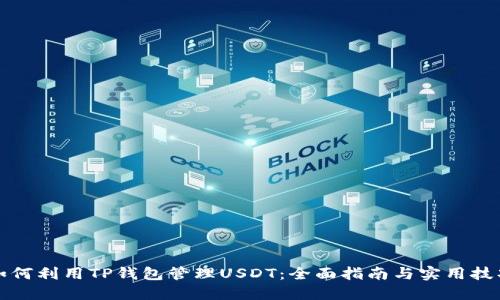 如何利用TP钱包管理USDT：全面指南与实用技巧