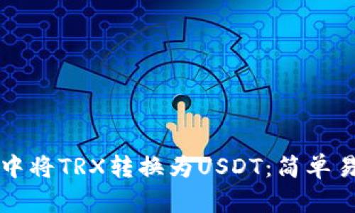 如何在TP钱包中将TRX转换为USDT：简单易懂的操作指南