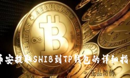 币安提取SHIB到TP钱包的详细指南