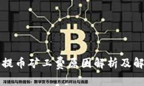 TP钱包提币矿工费原因解析及解决方法