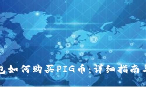 TP钱包如何购买PIG币：详细指南与技巧