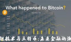 探索区块链技术与丘特币