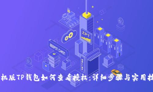 手机版TP钱包如何查看授权：详细步骤与实用技巧