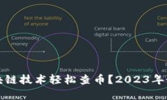 如何利用区块链技术轻松