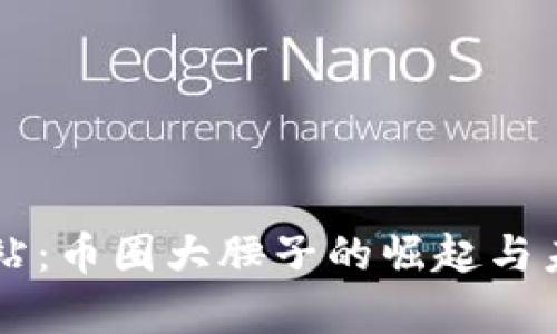 区块链情报站：币圈大腰子的崛起与未来趋势分析