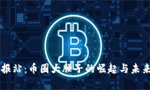 区块链情报站：币圈大腰子的崛起与未来趋势分析