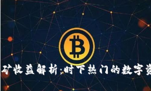 TP钱包ATOM挖矿收益解析：时下热门的数字资产与收益机会