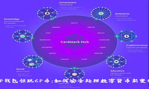 TP钱包惊现CP币：如何安全处理数字货币新变化