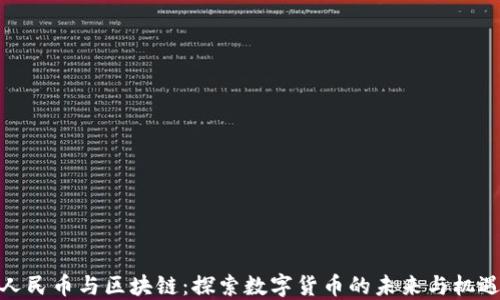 
人民币与区块链：探索数字货币的未来与机遇