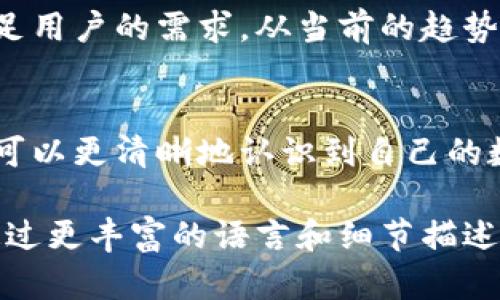 TP钱包资产如何设置为人民币单位？2023年钱包使用指南
TP钱包, 人民币单位, 加密货币, 数字资产管理/guanjianci

引言
随着数字货币的迅速发展，越来越多的人开始使用钱包管理自己的加密资产。其中，TP钱包凭借其友好的界面和丰富的功能受到了广泛关注。很多用户在使用TP钱包时，常常会有一个疑问：如何将资产显示为人民币单位呢？本文将深入探讨TP钱包的各项设置，帮助用户更好地管理自己的资产。

TP钱包简介
TP钱包是一款支持多种数字资产的移动钱包，用户可以通过它进行各种加密货币的存储、转账和交易。TP钱包不仅拥有良好的安全性，还提供强大的资产管理功能。用户可以在钱包中查看资产的实时行情，方便及时作出投资决策。

人民币单位设置的重要性
对于大多数中国用户来说，将资产以人民币单位显示显得尤为重要。这不仅能够让用户更直观地了解自己的财富价值，还能帮助其与日常生活中的支出进行更好的关联。例如，当你查看到自己的数字资产时，能够一目了然地知道它们在现实生活中的实际价值，从而做出更合理的投资决策。

如何在TP钱包中设置人民币单位
要将TP钱包中的资产单位设置为人民币，用户可以按以下步骤进行操作：
ol
    li首先，打开TP钱包，登录到您的账户。/li
    li在首页，找到“资产”选项，点击进入。/li
    li在资产界面，寻找“设置”按钮，通常这个按钮在右上角的位置。/li
    li在设置界面，您会发现“显示单位”的选项，点击进入。/li
    li选择“人民币”作为显示单位，保存设置。/li
/ol
完成这些步骤后，您的TP钱包中显示的资产将会以人民币单位展示，让您更方便地管理和了解自己的资产价值。

具体场景描述：阳光洒在手机屏幕上
想象一下，您正在一个阳光明媚的午后，坐在阳台上享受着清风拂面的惬意。手中的手机屏幕在阳光的照射下闪烁着，您打开TP钱包，准备查看自己的数字资产。刚刚完成了设置，将显示单位切换为人民币，您感到无比兴奋。随着每一个轻触屏幕，您的财富价值也在不断变化。

为什么选择TP钱包？
在众多数字钱包中，TP钱包凭借其独特的优势吸引了大量用户。其提供多种加密货币支持，方便用户进行资产的多样化投资。同时，其用户界面简洁易懂，非常适合初学者使用。此外，TP钱包的安全设计也让人倍感安心，采用多重签名和冷库存储等方式保护用户资产。

常见问题解答
在使用TP钱包的过程中，用户难免会遇到一些问题，以下是一些常见问题及解决方法：
ul
    listrong如何恢复钱包？/strong 如果您不小心卸载了TP钱包，可以通过助记词或私钥进行钱包恢复。/li
    listrong怎样安全地备份我的钱包？/strong 建议您将助记词和私钥记录在纸质上，存放在安全的地方。/li
    listrong为什么不显示人民币单位？/strong 请检查您的设置是否正确，确保已选择人民币作为显示单位。/li
/ul

市场动态与未来展望
随着数字货币市场的不断发展，越来越多的用户加入到加密货币的投资中来。TP钱包的发展也在不断适应市场的变化，推出新功能以满足用户的需求。从当前的趋势来看，未来可能会有更多金融机构和商家接受数字货币交易，这为用户创造了更多的机会。

结语
在快速发展的数字货币时代，TP钱包以其方便的资产管理和安全的存储方式给广大用户提供了极大的便利。通过设置人民币单位，用户可以更清晰地认识到自己的数字资产的实际价值，从而做出更明智的决定。在未来的发展中，TP钱包将继续致力于为用户提供更好的使用体验，促进数字资产的普及。

整个文章将围绕以上大纲展开，深入探讨TP钱包的各项功能及其在生活中的应用场景，以便更好地向用户传达信息。在内容中，您可以通过更丰富的语言和细节描述来增强阅读体验，确保读者不仅能获取信息，也能感受到故事的流动和温度。