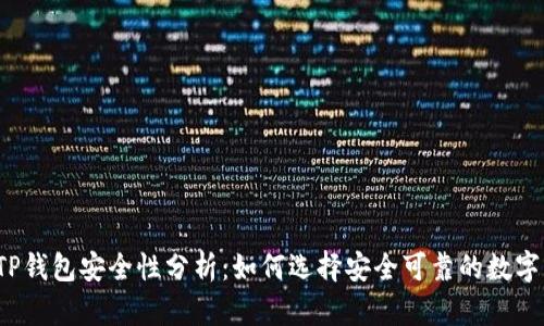 波场TP钱包安全性分析：如何选择安全可靠的数字钱包？
