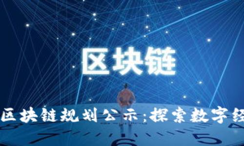 重庆最新区块链规划公示：探索数字经济新未来