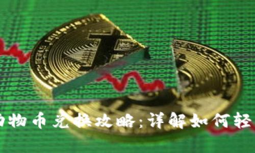 tp钱包里的动物币兑换攻略：详解如何轻松兑换动物币