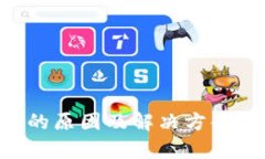 TP钱包转账签名失败的原因