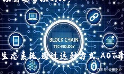 AOT慈善币是基于区块链技术的一种数字货币。区块链作为一种去中心化的技术，可以确保交易的透明性和安全性，适用于各种金融技术应用，包括慈善事业。AOT慈善币的设计旨在促进慈善活动的透明化，确保捐款被用于指定的项目。

### AOT慈善币的特点

1. **去中心化**：采用区块链技术，避免了传统慈善机构中可能出现的腐败和不透明现象。
2. **透明性**：所有的交易记录都可以公开查询，捐赠者可以追踪自己的资金流向，确保其用于实际的慈善活动。
3. **低交易费用**：通过区块链进行的交易通常具有较低的费用，这使得更多的捐款可以直接用于帮助需要帮助的人。
4. **全球化**：AOT慈善币可以在全球范围内使用，打破了地域限制，能够支持跨国界的慈善项目。

### 结论

AOT慈善币基于区块链技术，结合了现代科技与传统慈善的需求，旨在创造一个更透明、更高效的慈善生态系统。通过这种方式，AOT希望能够吸引更多的人参与到慈善事业中来，推动社会的积极变革。