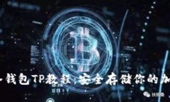 USDT冷钱包TP教程：安全存