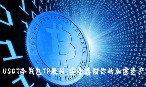 USDT冷钱包TP教程：安全存储你的加密资产