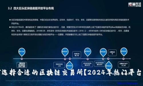 如何选择合适的区块链交易所？2024年热门平台推荐