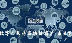 探秘成都数字人民币区块