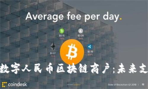 探秘成都数字人民币区块链商户：未来支付新体验