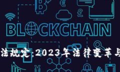 区块链最新执法规定：2