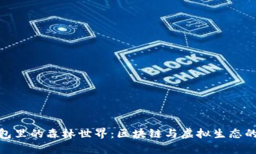 探索TP钱包里的森林世界：区块链与虚拟生态的奇妙结合