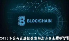 2023年国内区块链最新动态