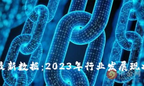 山东区块链最新数据：2023年行业发展现状与趋势分析