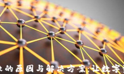 
TP钱包兑换失败的原因与解决方案：让数字资产交易更顺畅