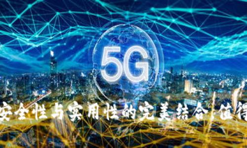 TP钱包：安全性与实用性的完美结合，值得信赖吗？