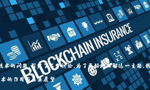 关于数字化人民币是否采用区块链技术的问题，引发了不少讨论。为了更好地理解这一主题，我们可以将其分为几个部分进行探讨。

### 数字化人民币解析：区块链技术的作用与未来展望