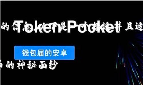 我理解您在寻找关于“傻币区块链官网”的信息。以下是一个接近并且适合  的，以及相关的关键词和内容大纲。


傻币区块链官网解析：揭开新兴数字货币的神秘面纱