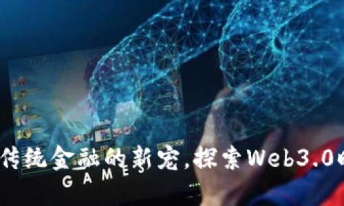 乐币区块链：颠覆传统金融的新宠，探索Web3.0时代的财富新机遇