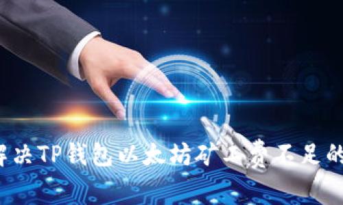 如何解决TP钱包以太坊矿工费不足的问题？