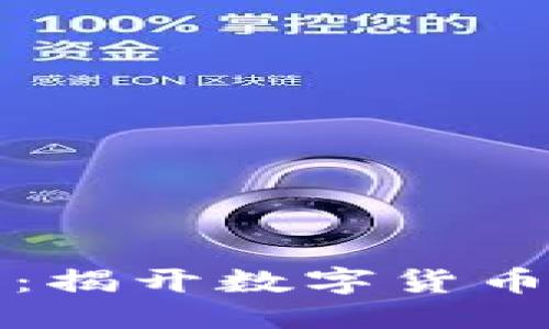 思考
区块链与比特币：揭开数字货币背后的技术秘密