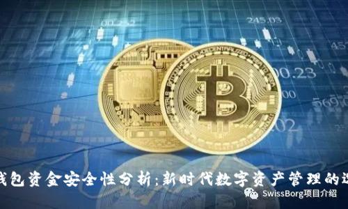 TP钱包资金安全性分析：新时代数字资产管理的选择