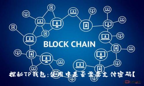 探秘TP钱包：使用中是否需要支付密码？