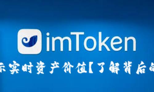 TP钱包为何不显示实时资产价值？了解背后的原因与解决方案