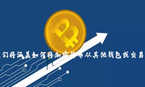 要将资产转移到TP钱包账户，您可以按照下面的步骤进行操作。这里，我们将涵盖如何将加密货币从其他钱包或交易所转移到TP钱包。在开始之前，请确保您已经安装TP钱包并创建了账户。

如何安全地将资产转移到TP钱包账户