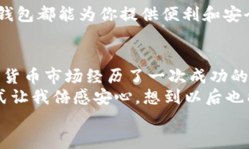   如何创建TP钱包视频教程：轻松安全管理数字资产 / 
 guanjianci TP钱包, 钱包创建, 数字货币, 加密资产 /guanjianci 

一、引言
在数字经济日益发展的今天，越来越多的人开始关注数字货币和加密资产的管理。TP钱包作为一个功能强大的数字资产管理工具，提供了方便、安全的存储和交易方式。在这篇文章中，我们将详细介绍如何创建TP钱包，并通过一段视频教程带你轻松上手。

二、TP钱包简介
TP钱包是一款高安全性、多功能的钱包应用，支持不同种类的加密货币。用户可以通过TP钱包方便地进行数字货币的存储、转账及交易，并能够轻松管理自己的数字资产。不论你是新手还是资深用户，TP钱包都能为你提供良好的用户体验。

三、创建TP钱包的准备工作
在创建TP钱包之前，确保你有一部智能手机，并且已经在应用商店中安装了TP钱包。下面是一些创建钱包时需要注意的细节：
ul
    li保证你的手机系统是最新版本，以避免应用兼容性问题。/li
    li准备一个安全的地方来保存种子短语和私钥，这些信息对于找回钱包至关重要。/li
/ul

四、步骤一：下载并安装TP钱包
首先在你的手机上找到应用商店（如苹果App Store或安卓Google Play），搜索“TP钱包”，然后下载并安装。下载完成后，打开应用，欢迎页面将会向你展示TP钱包的一些核心功能和使用指南。

五、步骤二：创建新钱包
在TP钱包的主界面，选择“创建新钱包”选项。此时，系统可能会提示你设置一个强密码，以确保你的钱包安全。选择一个独特且易记的密码，然后确认输入。

六、步骤三：备份种子短语
这个步骤是最关键的。TP钱包会生成一个种子短语，通常由一组随机英文单词组成。请务必将这个短语记录下来，并将其存放在一个安全的地方。种子短语可以用来恢复你的钱包，因此不要轻视这一步！

七、步骤四：验证种子短语
为了确保你正确地记录了种子短语，TP钱包会要求你再次验证。当你输入种子短语所提供的几个单词并确认后，恭喜你，你的钱包就创建成功了！

八、视频教程介绍
如果你希望通过Visual学习，我们提供了一个短视频教程，展示了如何一步步创建TP钱包。视频中包含实际操作画面和详细的语音说明，能够帮助你更好地理解每个步骤。你可以在TP钱包的官网或者相关视频分享平台找到这个教程。

九、TP钱包的其他功能
创建完钱包后，你可以开始使用TP钱包的其他功能，包括：
ul
    listrong资产管理：/strong可以很方便地查看钱包中的数字资产情况。/li
    listrong交易功能：/strong通过TP钱包，可以轻松转账、收款以及进行币种交换。/li
    listrong安全功能：/strongTP钱包提供多重安全保障，比如生物识别技术和密码保护。/li
/ul

十、常见问题解答
很多用户在使用TP钱包的过程中会遇到一些问题，下面是一些常见的问题及解决方法：
ul
    listrong如何找回钱包？/strong如果你忘记了密码，可以通过种子短语进行找回。/li
    listrong如何提高钱包安全性？/strong建议开启双重认证，并且定期更改密码。/li
    listrong如何查看交易记录？/strong在钱包主页，可以轻松查看所有的交易记录。/li
/ul

十一、结尾
通过上述步骤，你已经成功创建了TP钱包并且可以开始管理你的数字资产。无论你是投资新手还是资深玩家，TP钱包都能为你提供便利和安全的服务。记住，在进行任何交易之前，务必仔细确认所有信息，确保安全！

十二、真实故事分享
在一个阳光明媚的下午，我坐在阳台的木桌旁，手中拿着刚创建好的TP钱包，心中充满期待。我的朋友小李在数字货币市场经历了一次成功的交易，他似乎一夜之间变得富有。听到这样的故事，我深感自愧不如，于是决定跟随他的脚步。
就在此时，阳光洒在老旧木桌上，投射出温暖的光影。我打开手机，进入TP钱包应用，轻松的界面和直观的操作方式让我倍感安心。想到以后也能像小李一样，通过这个钱包管理自己的财富，心中燃起了无限的可能性。
创建完TP钱包，我对着镜子微微一笑，暗自下定决心，无论未来如何，至少我已经迈出了第一步。