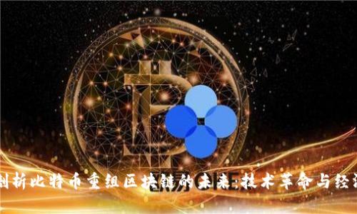 深入剖析比特币重组区块链的未来：技术革命与经济启示