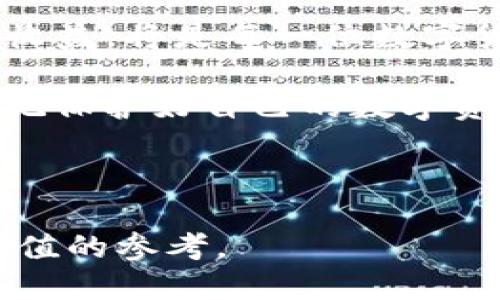   下载TP钱包会影响手机安全吗？ / 
 guanjianci TP钱包, 手机安全, 数字货币, 钱包应用 /guanjianci 

引言：数字货币的崛起与安全隐患
数字货币的兴起为人们带来了新的财务管理方式和投资机遇，其中TP钱包作为一种热门的数字钱包应用，为用户提供了便捷的数字资产管理和交易服务。然而，随着数字服务的增加，手机安全问题也随之加剧。下载TP钱包是否会影响手机的安全性呢？在这篇文章中，我们将深入探讨这一问题，并通过具体场景和小故事来增强内容的真实感和代入感。

1. TP钱包的基本功能
TP钱包是一个集数字资产存储、交易和管理于一体的应用。用户可以轻松地存储各种数字货币，随时随地进行交易。在阳光洒在老旧木桌上时，许多年轻人喜欢在家中一角打开手机，查看自己的数字资产。TP钱包凭借其用户友好的界面和丰富的功能，迅速吸引了大量用户。

2. 手机安全的重要性
手机作为我们日常生活中不可或缺的工具，承载着大量的个人信息和财务数据。如果手机被恶意软件攻击，用户的私人数据和数字资产可能会面临巨大风险。想象一下，当你在一个阳光明媚的下午，在咖啡馆中使用手机时，突然接到一条可疑的短信，那一瞬间，心中闪过的只是对安全的担忧。

3. 潜在的安全风险
下载TP钱包可能带来的安全隐患主要有以下几个方面：
ul
    li恶意软件：一些用户在非官方渠道下载TP钱包，可能会不小心安装到恶意软件，导致个人信息泄露。/li
    li钓鱼网站：网络钓鱼攻击可能使用户误入伪造的TP钱包网站，结果导致资产损失。/li
    li设备漏洞：一些旧款手机可能存在安全漏洞，下载新应用可能加重风险。/li
/ul

4. 安全防护措施
尽管存在潜在的安全风险，但用户可以采取相应的防护措施来降低风险：
ul
    li官方渠道下载：用户应确保仅从官方应用商店（如App Store或Google Play）下载TP钱包，以降低感染恶意软件的风险。/li
    li定期更新：保持TP钱包及手机系统的更新，及时修补安全漏洞。/li
    li使用安全工具：利用安全软件检测和清除手机中的潜在威胁。/li
/ul

5. 用户故事：安全意识的觉醒
小明是一个数字货币爱好者，最近下载了TP钱包。然而，在使用过程中，他收到了一条推送信息，声称他的账户存在异常并要求他登录一个链接。当小明犹豫不决时，朋友提醒他要小心。最终，他决定不点击链接，而是直接通过官方APP进行查询。这个小故事提醒我们，保持警惕和安全意识是保护个人资产的重要一步。

6. TP钱包的安全性评估
TP钱包本身也采取了多种安全措施，比如启用多重身份验证、冷钱包存储等，以确保用户资金安全。然而，用户在使用时仍需保持警惕，定期检查账户活动，及时识别可疑操作。

7. 未来趋势：安全与便捷的平衡
随着科技的发展，数字钱包的安全性将变得越来越重要。未来，TP钱包等应用可能会采用更为先进的加密技术和安全措施，以保障用户的资金安全。就像在温柔的夜晚，你给自己泡了一杯茶，静静等待着未来科技带来的安全保障。

结论：下载TP钱包的利与弊
最终，下载TP钱包并不一定会影响手机安全，但用户在使用过程中需要保持高度警惕，采取必要的安全防护措施。正如人生的每一个选择都有风险，如何平衡风险和收益，将是每一位数字货币爱好者需认真思考的问题。

无论是在阳光下的咖啡馆，还是在静谧的书房，数字钱包的便利将继续推动我们向前，但安全意识却始终是我们不可或缺的护航者。在享受数字世界便利的同时，切记保护好自己的数字资产，让我们在这个数字时代健康前行。

---

以上内容已详细讨论了下载TP钱包可能影响手机安全的各个方面，并结合具体场景和故事增强了文本的表现力，使其更具真实感和人性化。希望能为读者提供有价值的参考。