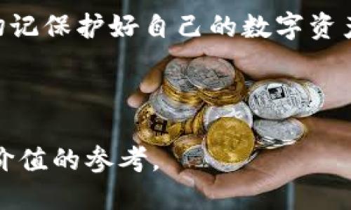   下载TP钱包会影响手机安全吗？ / 
 guanjianci TP钱包, 手机安全, 数字货币, 钱包应用 /guanjianci 

引言：数字货币的崛起与安全隐患
数字货币的兴起为人们带来了新的财务管理方式和投资机遇，其中TP钱包作为一种热门的数字钱包应用，为用户提供了便捷的数字资产管理和交易服务。然而，随着数字服务的增加，手机安全问题也随之加剧。下载TP钱包是否会影响手机的安全性呢？在这篇文章中，我们将深入探讨这一问题，并通过具体场景和小故事来增强内容的真实感和代入感。

1. TP钱包的基本功能
TP钱包是一个集数字资产存储、交易和管理于一体的应用。用户可以轻松地存储各种数字货币，随时随地进行交易。在阳光洒在老旧木桌上时，许多年轻人喜欢在家中一角打开手机，查看自己的数字资产。TP钱包凭借其用户友好的界面和丰富的功能，迅速吸引了大量用户。

2. 手机安全的重要性
手机作为我们日常生活中不可或缺的工具，承载着大量的个人信息和财务数据。如果手机被恶意软件攻击，用户的私人数据和数字资产可能会面临巨大风险。想象一下，当你在一个阳光明媚的下午，在咖啡馆中使用手机时，突然接到一条可疑的短信，那一瞬间，心中闪过的只是对安全的担忧。

3. 潜在的安全风险
下载TP钱包可能带来的安全隐患主要有以下几个方面：
ul
    li恶意软件：一些用户在非官方渠道下载TP钱包，可能会不小心安装到恶意软件，导致个人信息泄露。/li
    li钓鱼网站：网络钓鱼攻击可能使用户误入伪造的TP钱包网站，结果导致资产损失。/li
    li设备漏洞：一些旧款手机可能存在安全漏洞，下载新应用可能加重风险。/li
/ul

4. 安全防护措施
尽管存在潜在的安全风险，但用户可以采取相应的防护措施来降低风险：
ul
    li官方渠道下载：用户应确保仅从官方应用商店（如App Store或Google Play）下载TP钱包，以降低感染恶意软件的风险。/li
    li定期更新：保持TP钱包及手机系统的更新，及时修补安全漏洞。/li
    li使用安全工具：利用安全软件检测和清除手机中的潜在威胁。/li
/ul

5. 用户故事：安全意识的觉醒
小明是一个数字货币爱好者，最近下载了TP钱包。然而，在使用过程中，他收到了一条推送信息，声称他的账户存在异常并要求他登录一个链接。当小明犹豫不决时，朋友提醒他要小心。最终，他决定不点击链接，而是直接通过官方APP进行查询。这个小故事提醒我们，保持警惕和安全意识是保护个人资产的重要一步。

6. TP钱包的安全性评估
TP钱包本身也采取了多种安全措施，比如启用多重身份验证、冷钱包存储等，以确保用户资金安全。然而，用户在使用时仍需保持警惕，定期检查账户活动，及时识别可疑操作。

7. 未来趋势：安全与便捷的平衡
随着科技的发展，数字钱包的安全性将变得越来越重要。未来，TP钱包等应用可能会采用更为先进的加密技术和安全措施，以保障用户的资金安全。就像在温柔的夜晚，你给自己泡了一杯茶，静静等待着未来科技带来的安全保障。

结论：下载TP钱包的利与弊
最终，下载TP钱包并不一定会影响手机安全，但用户在使用过程中需要保持高度警惕，采取必要的安全防护措施。正如人生的每一个选择都有风险，如何平衡风险和收益，将是每一位数字货币爱好者需认真思考的问题。

无论是在阳光下的咖啡馆，还是在静谧的书房，数字钱包的便利将继续推动我们向前，但安全意识却始终是我们不可或缺的护航者。在享受数字世界便利的同时，切记保护好自己的数字资产，让我们在这个数字时代健康前行。

---

以上内容已详细讨论了下载TP钱包可能影响手机安全的各个方面，并结合具体场景和故事增强了文本的表现力，使其更具真实感和人性化。希望能为读者提供有价值的参考。