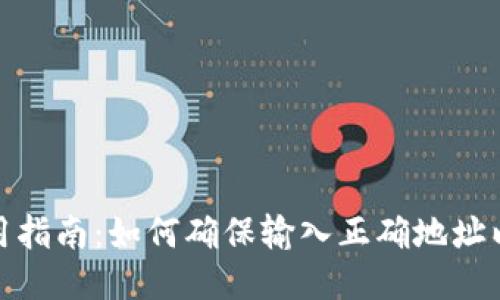 TP钱包使用指南：如何确保输入正确地址以避免损失