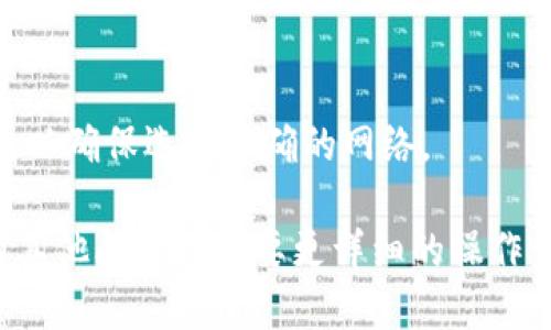 要找到TP钱包（TokenPocket）中QKI主网的地址，可以按照以下步骤执行：

### 1. 打开TP钱包应用
首先，在你的手机上找到并打开TP钱包应用。

### 2. 进入资产页面
在TP钱包的主界面，通常会有一个“资产”或“钱包”选项。点击进入资产页面。

### 3. 添加QKI代币
如果你的资产列表中没有QKI代币，可能需要手动添加：
- 在资产页面，找到“添加代币”或“添加资产”选项。
- 在搜索框中输入“QKI”或与QKI相关的关键字，找到对应的代币进行添加。

### 4. 查找主网地址
当你找到并添加QKI代币后，可以查看该代币的详细信息。在详细信息页面，通常会显示主网地址、合约地址等信息。

### 5. 使用区块链浏览器
如果在TP钱包内找不到主网地址，你也可以使用区块链浏览器（如Etherscan或BscScan等）搜索QKI代币，找到其合约地址。合约地址一般对应于QKI在主网的地址。

### 注意事项
- 确保你添加的是官方提供的合约地址，以防被骗。
- 有些代币可能在不同的网络上发行，如以太坊、币安智能链等，所以确保选择正确的网络。

希望这些步骤能帮助你找到TP钱包中QKI主网的地址。如果你还有其他问题或需要更详细的操作步骤，请随时问我！
