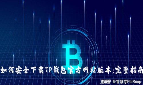如何安全下载TP钱包官方网站版本：完整指南