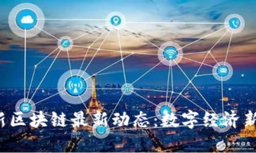 2023年杭州高新区块链最新动态：数字经济新机遇与创新应用