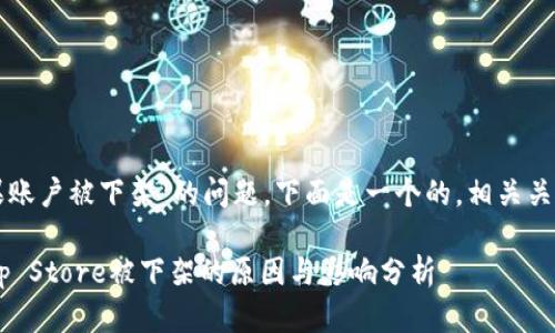 关于“TP钱包苹果账户被下架”的问题，下面是一个的，相关关键词和内容大纲：

TP钱包在苹果App Store被下架的原因与影响分析