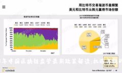 2023年中国区块链监管最新